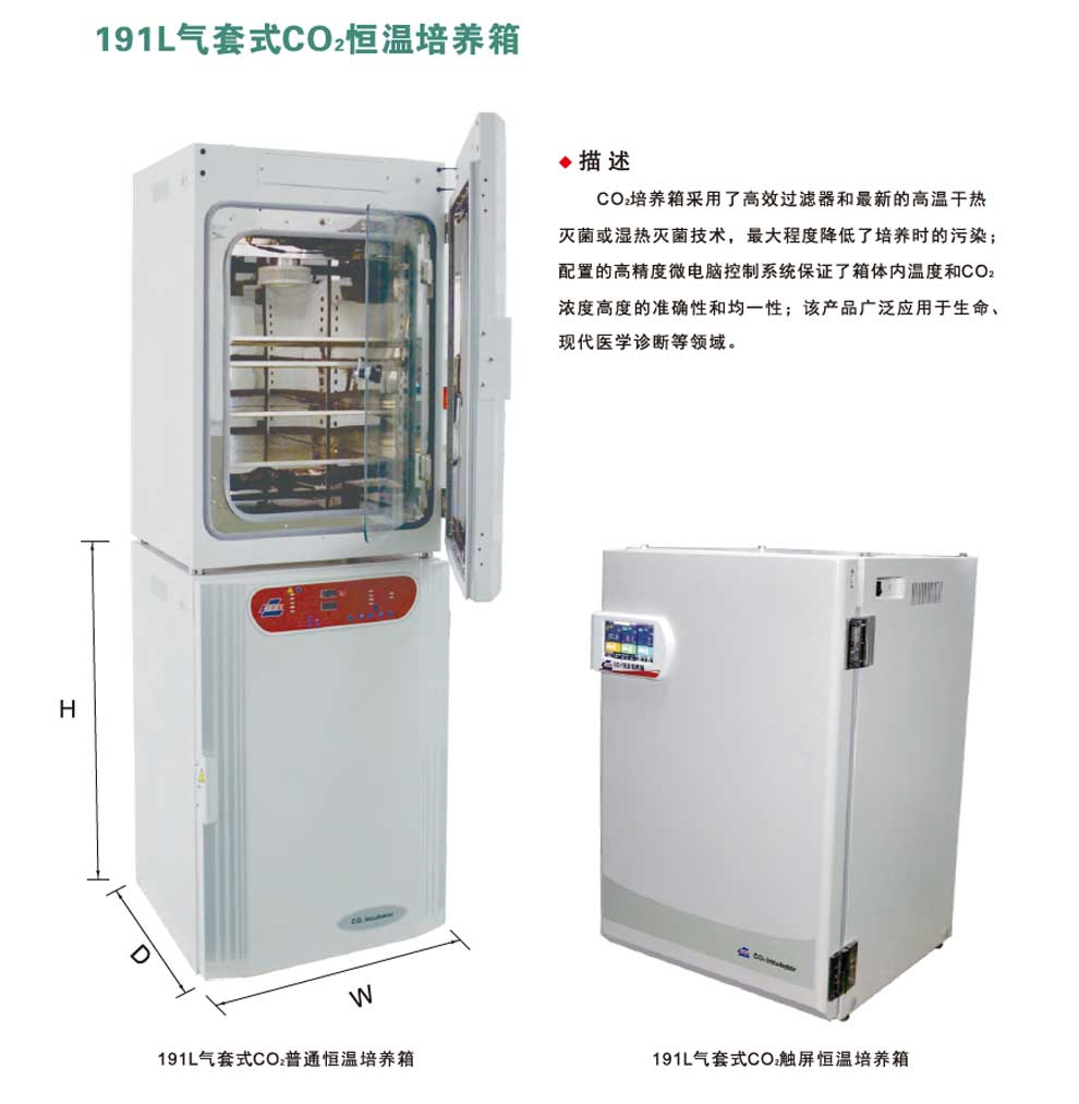 191L-CO2恒溫培養(yǎng)箱-彩1.jpg