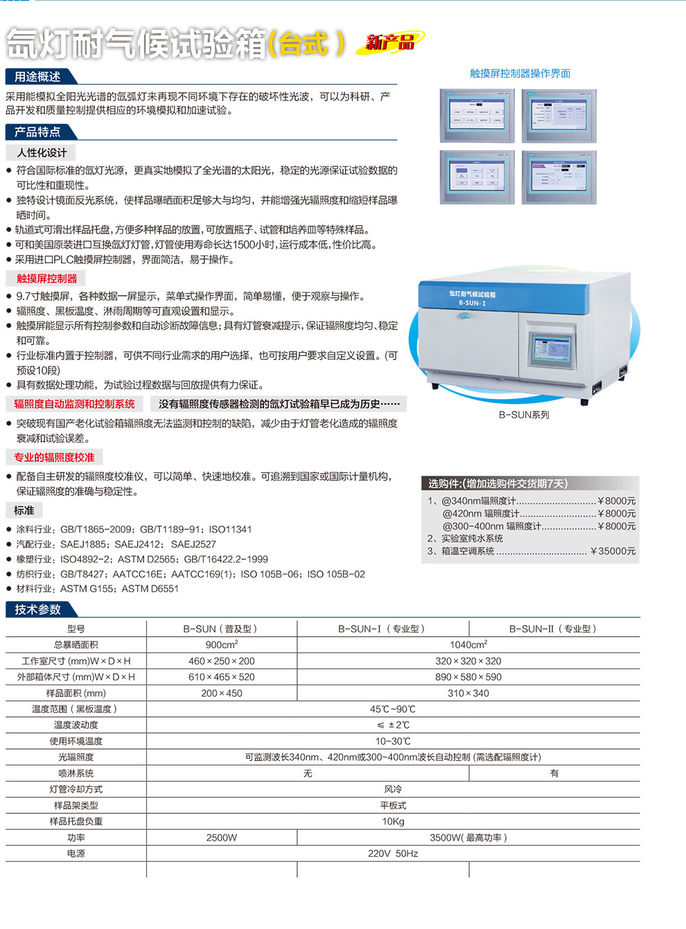 氙燈耐氣候試驗(yàn)箱(臺(tái)式）-彩.jpg